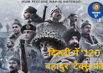 दिल्ली में ‘120 बहादुर’ टैक्स फ्री, फरहान अख्तर ने जताया आभार