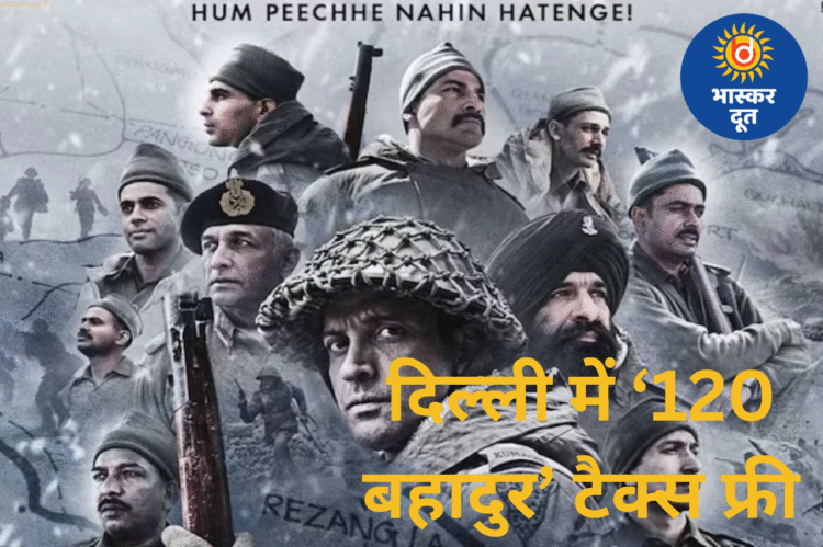 दिल्ली में ‘120 बहादुर’ टैक्स फ्री, फरहान अख्तर ने जताया आभार