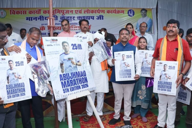 वन मंत्री श्री कश्यप ने ‘अबूझमाड़ पीस हाफ मैराथन’ के 5 वें संस्करण का पोस्टर किया विमोचन