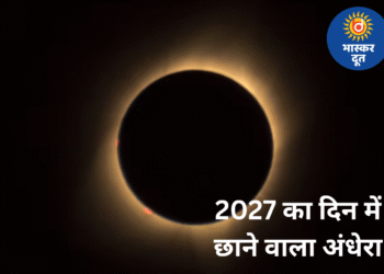 2027 का महाग्रहण: 6 मिनट 23 सेकंड का दिन में अंधेरा, 100 साल बाद दिखेगा ऐसा नज़ारा