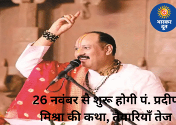 26 नवंबर से ग्राम कच्चे में शुरू होगी पं. प्रदीप मिश्रा की कथा, प्रशासन ने सुरक्षा-पार्किंग की तैयारियां तेज कीं