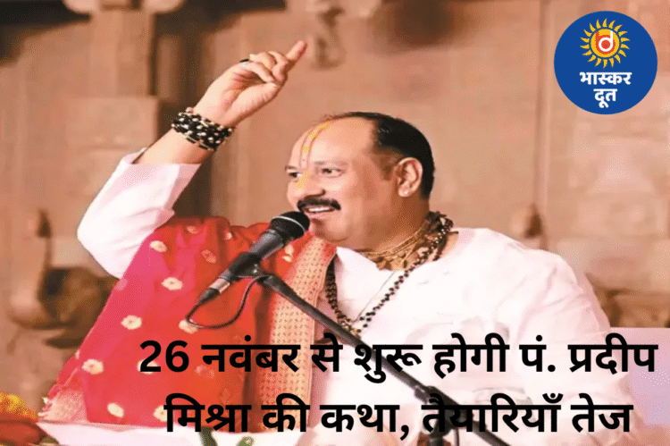 26 नवंबर से ग्राम कच्चे में शुरू होगी पं. प्रदीप मिश्रा की कथा, प्रशासन ने सुरक्षा-पार्किंग की तैयारियां तेज कीं