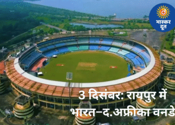 रायपुर में भारत–दक्षिण अफ्रीका वनडे 3 दिसंबर को: टिकट बिक्री शुरू, स्टूडेंट्स को डिस्काउंट और दिव्यांग बच्चों को फ्री एंट्री