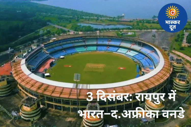रायपुर में भारत–दक्षिण अफ्रीका वनडे 3 दिसंबर को: टिकट बिक्री शुरू, स्टूडेंट्स को डिस्काउंट और दिव्यांग बच्चों को फ्री एंट्री