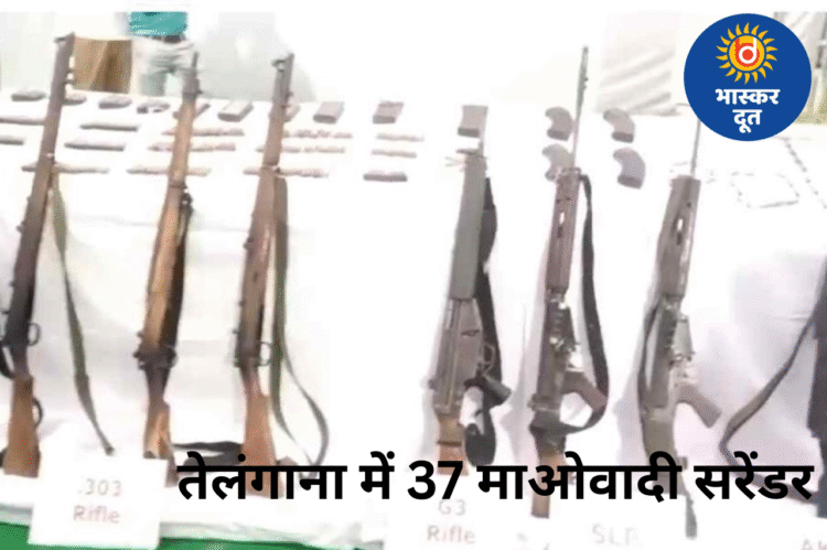 तेलंगाना में माओवादियों का सबसे बड़ा सामूहिक आत्मसमर्पण: हिड़मा के करीबी एर्रा समेत 37 नक्सली मुख्यधारा में लौटे