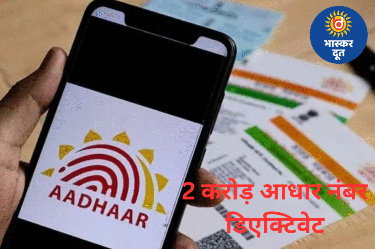 2 करोड़ से अधिक आधार नंबर डिएक्टिवेट, UIDAI का बड़ा कदम पहचान चोरी रोकने के लिए