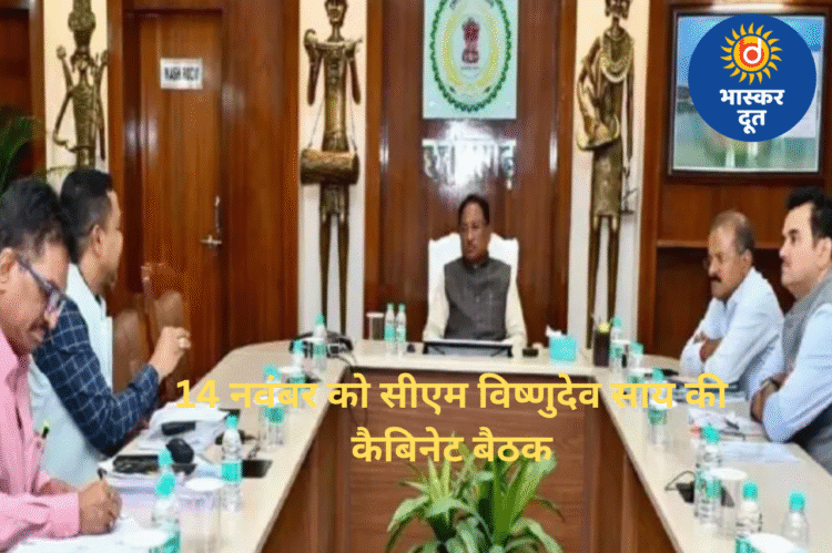 14 नवंबर को सीएम विष्णुदेव साय की कैबिनेट बैठक, धान खरीदी और शीत सत्र पर होगी चर्चा