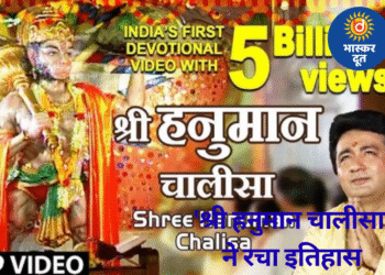 यूट्यूब पर रिकॉर्ड! टी-सीरीज की ‘हनुमान चालीसा’ ने पार किए 5 बिलियन व्यूज