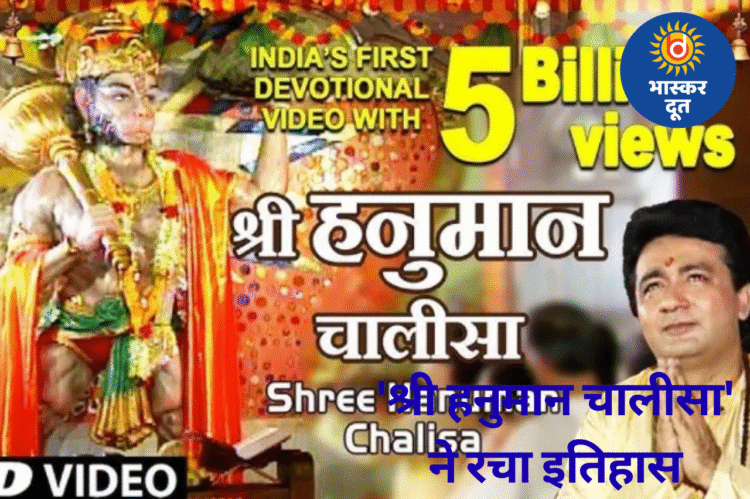 यूट्यूब पर रिकॉर्ड! टी-सीरीज की ‘हनुमान चालीसा’ ने पार किए 5 बिलियन व्यूज