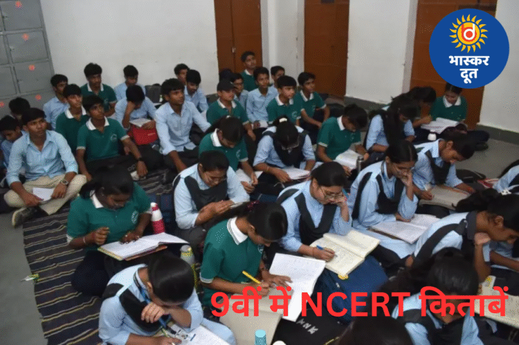 अगले सत्र से 9वीं में पढ़ाई जाएंगी NCERT की किताबें, छत्तीसगढ़ में सिलेबस बदलने की तैयारी