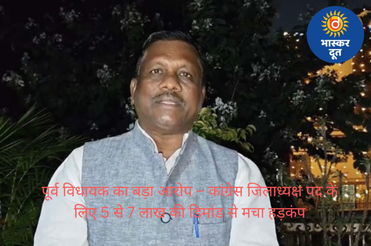 पूर्व विधायक का बड़ा आरोप – कांग्रेस जिलाध्यक्ष पद के लिए 5 से 7 लाख की डिमांड से मचा हड़कंप