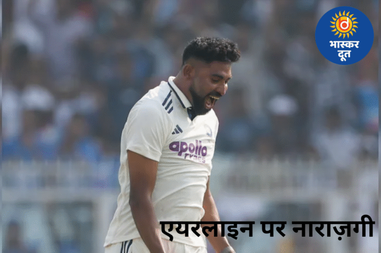 टीम इंडिया के सिराज की फ्लाइट 4 घंटे लेट, एयरलाइन सेवा पर भड़के