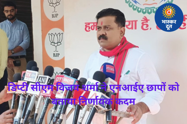 डिप्टी सीएम विजय शर्मा ने एनआईए छापों को बताया निर्णायक कदम, कहा – बस्तर में शांति स्थापित होगी