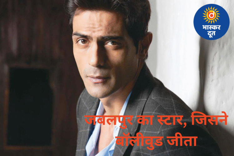 जबलपुर का बेटा अर्जुन रामपाल—मॉडलिंग से फिल्मों तक का चमकदार सफर