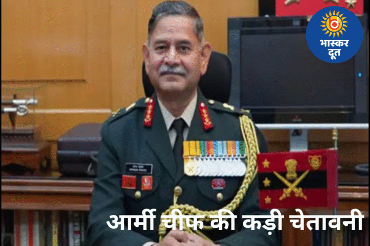 आर्मी चीफ जनरल द्विवेदी की पाकिस्तान को कड़ी चेतावनी: “भारत हर तरह की लड़ाई के लिए तैयार”