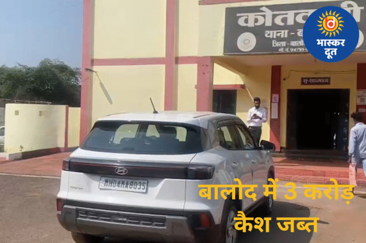 बालोद में 3 करोड़ कैश जब्त: रायपुर से नागपुर जा रही थी रकम, दो आरोपी हिरासत में