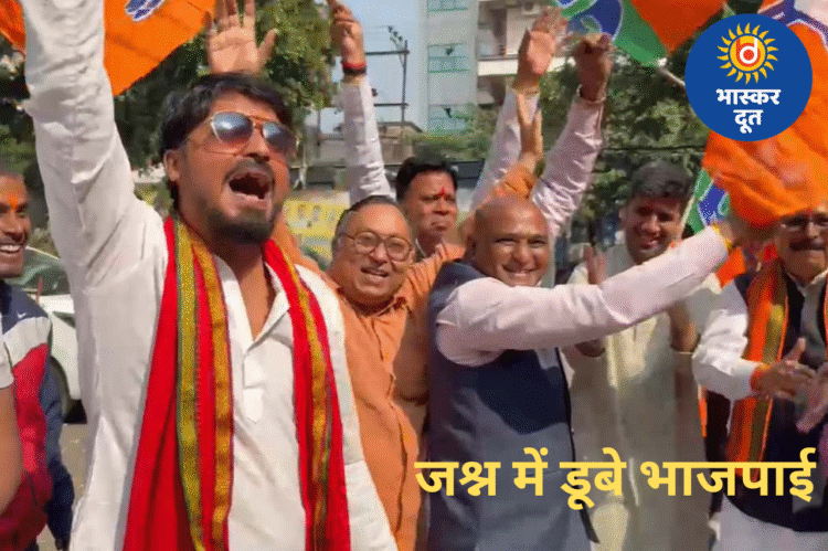 बिहार में NDA की बड़ी जीत पर रायपुर में भाजपा का जश्न, ढोल-नगाड़ों और पटाखों संग नेताओं ने मनाया उत्सव