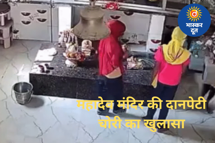 बिलासपुर में महादेव मंदिर की दानपेटी चोरी का खुलासा: तीन नाबालिग लड़कियों ने खेत में गाड़कर छिपाई पेटी, CCTV से खुला राज