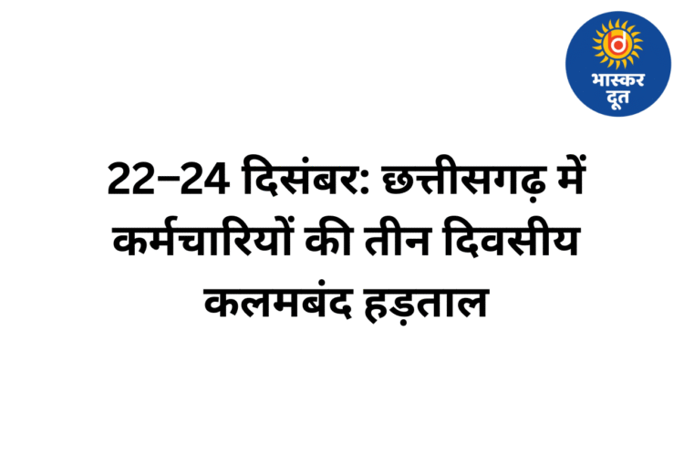 छत्तीसगढ़ में 22–24 दिसंबर तक कलमबंद हड़ताल: कर्मचारी-अधिकारी फेडरेशन ने सरकार के खिलाफ खोला मोर्चा