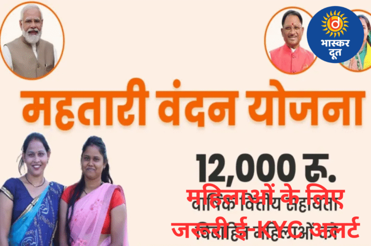 छत्तीसगढ़ की महिलाओं के लिए अलर्ट: महतारी वंदन की अगली किस्त से पहले ई-KYC जरूरी
