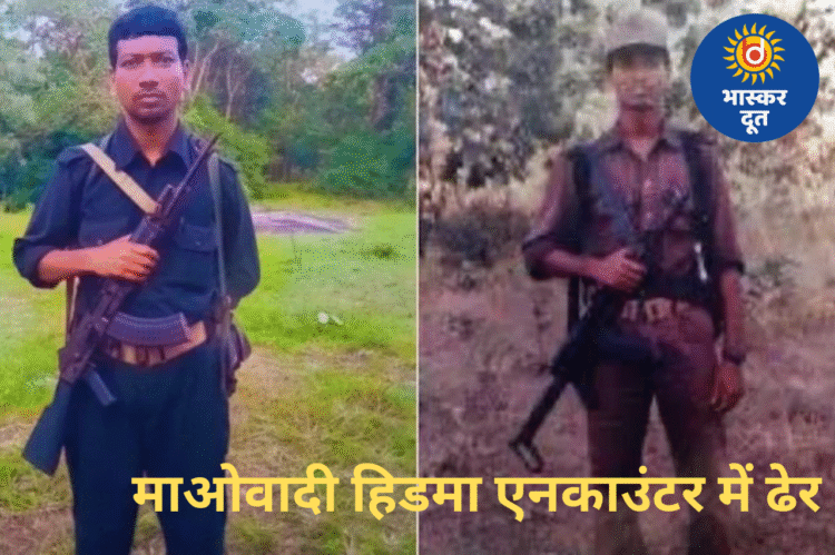 सुरक्षाबलों की बड़ी सफलता: कुख्यात माओवादी कमांडर माडवी हिडमा समेत 6 नक्सली ढेर