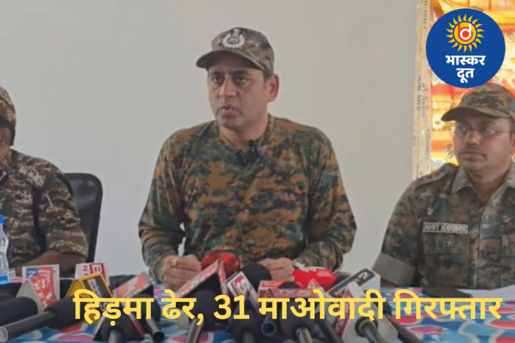 बड़ी कार्रवाई: हिड़मा और उसकी पत्नी समेत 6 नक्सली मार गिराए गए, CCM देवजी के 9 गार्ड सहित 31 माओवादी गिरफ्तार