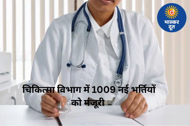 छत्तीसगढ़ में स्वास्थ्य क्षेत्र में नई सौगात: चिकित्सा विभाग में 1009 नई भर्तियों को मंजूरी, नए मेडिकल कॉलेजों को मिलेगा बड़ा लाभ