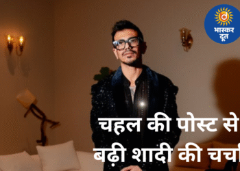 तलाक के बाद नई शुरुआत की ओर बढ़ते चहल, “शादी के लिए तैयार हूं” पोस्ट के बाद महवश संग रिश्ते की अटकलें तेज