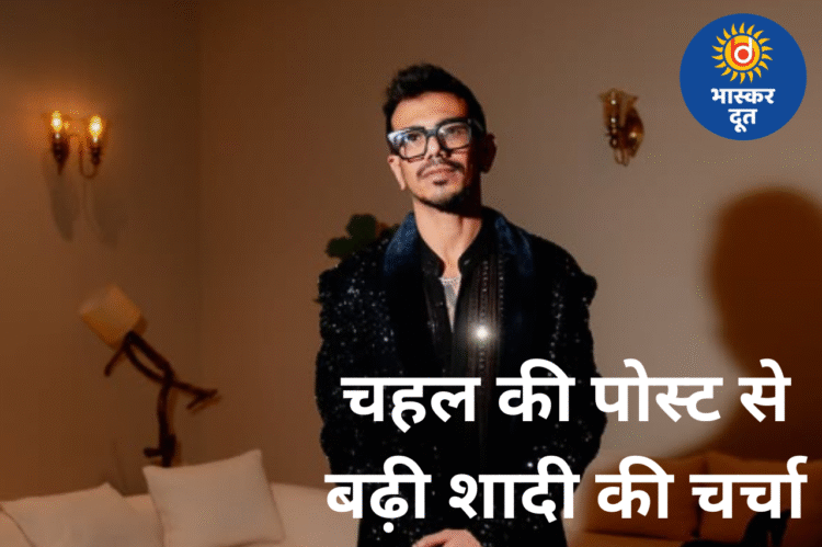 तलाक के बाद नई शुरुआत की ओर बढ़ते चहल, “शादी के लिए तैयार हूं” पोस्ट के बाद महवश संग रिश्ते की अटकलें तेज