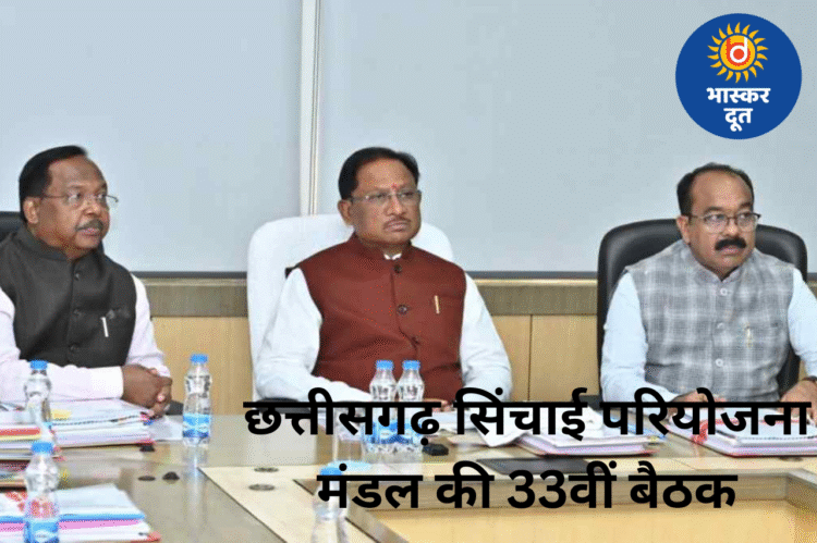 छत्तीसगढ़ सिंचाई परियोजना मंडल की बैठक में बड़ा फैसला: 14 नई परियोजनाओं को मिली मंजूरी