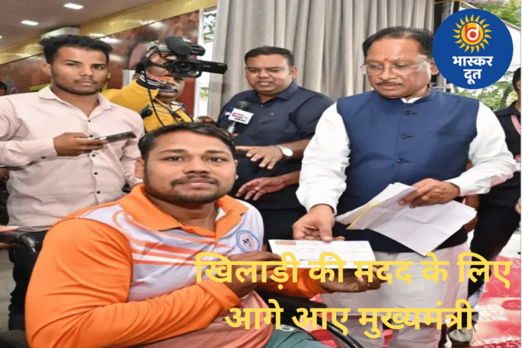 दिव्यांग रग्बी खिलाड़ी पिंटू राम साहू की मदद को आगे आए मुख्यमंत्री विष्णु देव साय, स्वीकृत किए ₹90 हजार की आर्थिक सहायता