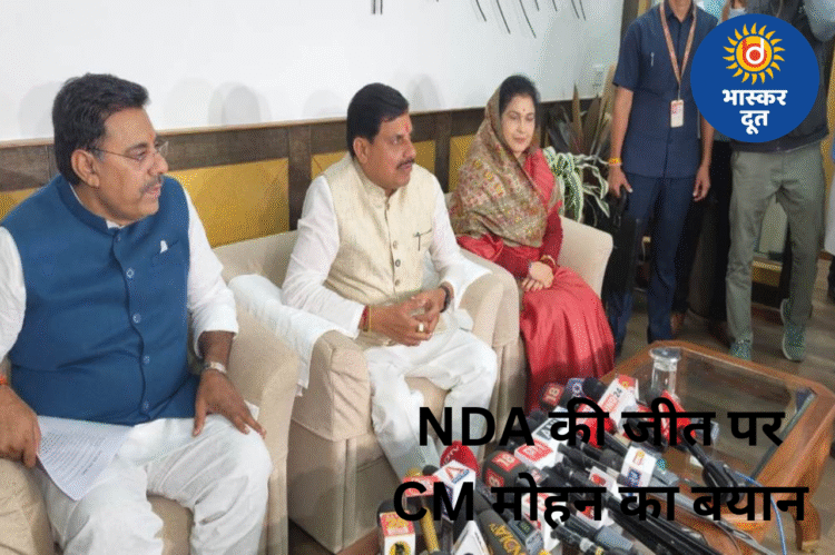 बिहार में NDA की जीत पर CM मोहन यादव का बयान: मिठाई बांटी, विपक्ष पर हमला, PM मोदी की जमकर तारीफ