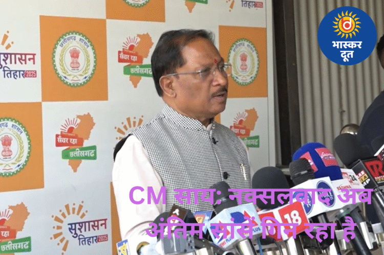 नक्सलवाद खत्म होने की कगार पर: CM साय का बयान, बिजली बिल हाफ योजना और किसानों को बड़ी सौगात