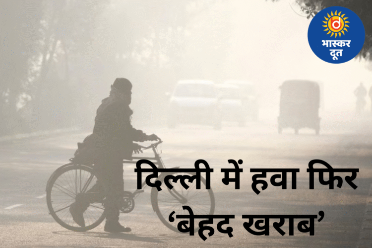 दिल्ली की हवा 15वें दिन भी ‘बेहद खराब’, AQI पहुंचा 377