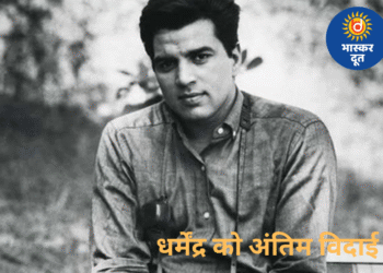 बॉलीवुड के हीमैन धर्मेंद्र को अंतिम विदाई: परिवार की मौजूदगी में शांतिपूर्वक हुआ अंतिम संस्कार