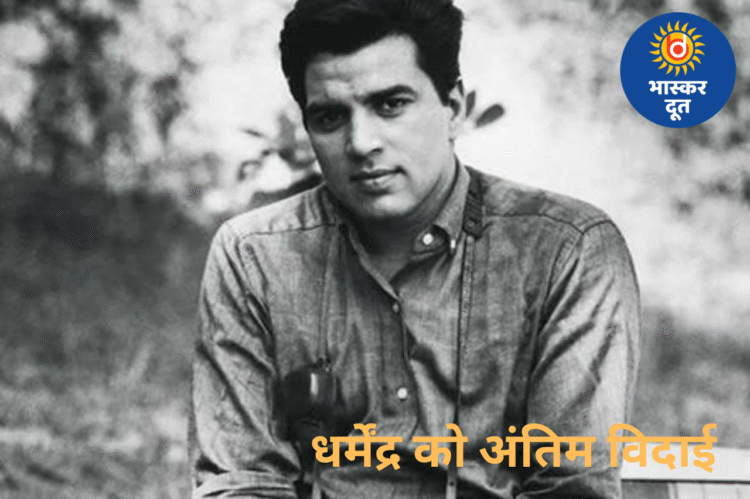 बॉलीवुड के हीमैन धर्मेंद्र को अंतिम विदाई: परिवार की मौजूदगी में शांतिपूर्वक हुआ अंतिम संस्कार