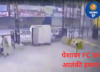 पेशावर में FC मुख्यालय पर आत्मघाती हमला, सुरक्षाबलों की जवाबी कार्रवाई में तीनों हमलावर की मौत