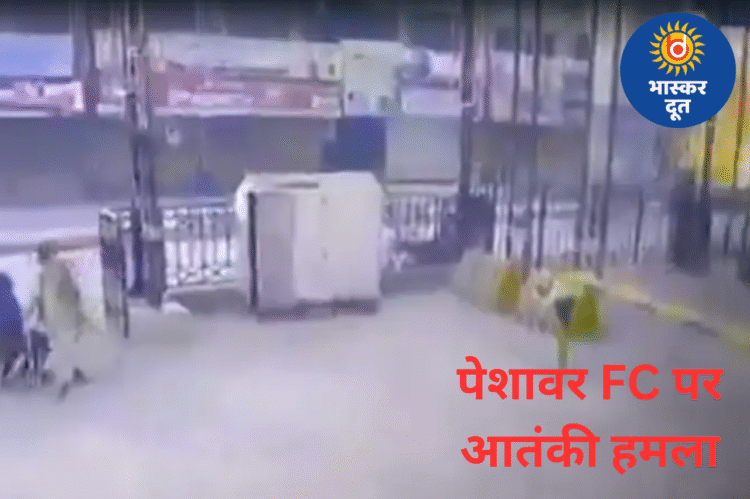 पेशावर में FC मुख्यालय पर आत्मघाती हमला, सुरक्षाबलों की जवाबी कार्रवाई में तीनों हमलावर की मौत