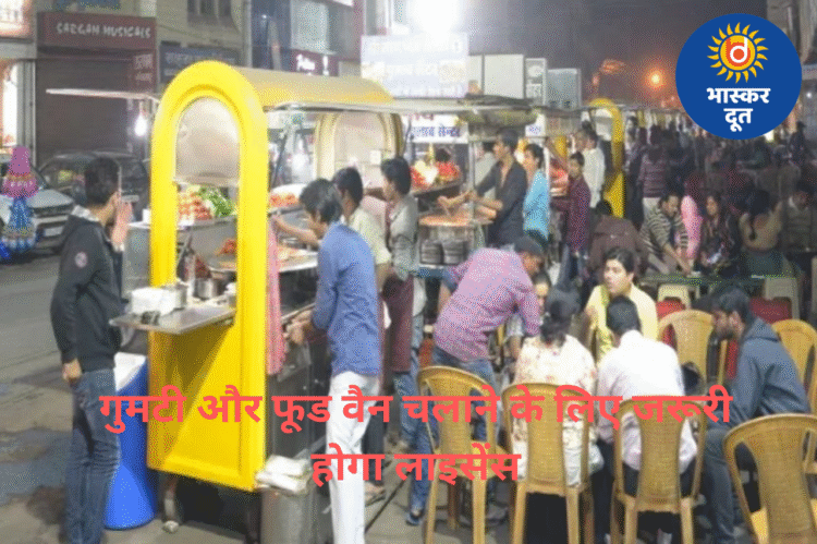 अब सड़क किनारे ठेले, गुमटी और फूड वैन चलाने के लिए जरूरी होगा लाइसेंस — छत्तीसगढ़ सरकार ने जारी किए नए नियम