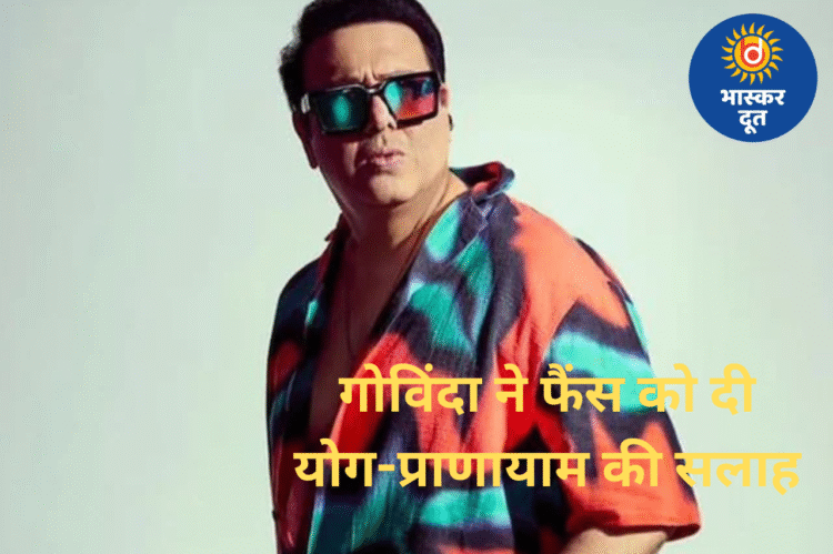 अस्पताल से डिस्चार्ज हुए गोविंदा, बोले—ज्यादा वर्कआउट से हुई तबीयत खराब, फैंस को दी योग-प्राणायाम की सलाह