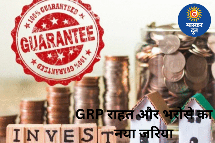 FD से ज्यादा टैक्स-फ्री गारंटीड रिटर्न कहां मिलेगा? GRP पर जाकर खत्म हो जाएगी आपकी सर्च