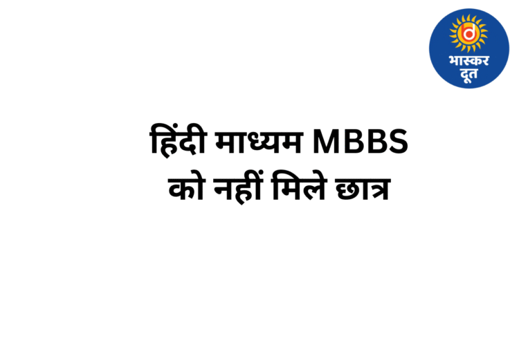 लगातार दूसरा साल खाली– सरकारी मेडिकल कॉलेजों में हिंदी माध्यम MBBS को नहीं मिल रहे विद्यार्थी