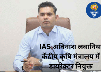 IAS अविनाश लवानिया को केंद्र में बड़ी जिम्मेदारी, कृषि मंत्रालय में डायरेक्टर नियुक्त