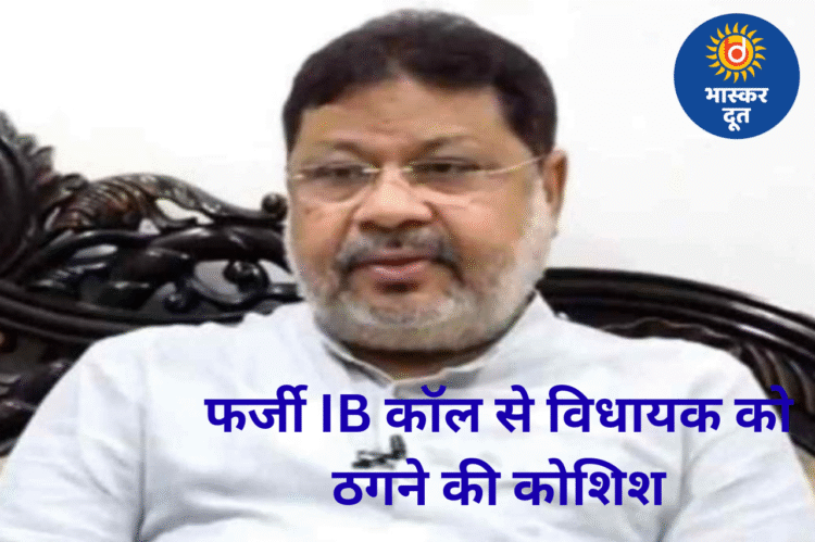 फर्जी IB अधिकारी का कॉल—भाजपा विधायक को ठगने की कोशिश, साइबर सेल जांच में जुटी