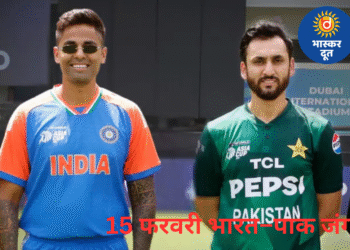 टी20 वर्ल्ड कप 2026: 15 फरवरी को भिड़ेंगे भारत–पाकिस्तान