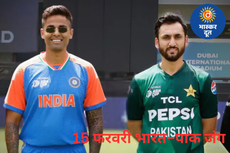टी20 वर्ल्ड कप 2026: 15 फरवरी को भिड़ेंगे भारत–पाकिस्तान