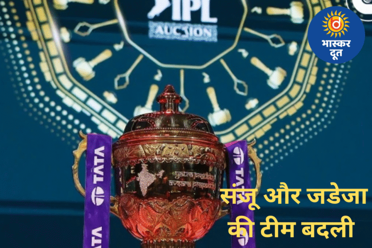 IPL 2026 बड़ा फेरबदल: जडेजा–संजू की टीम बदली, शमी-मारकंडे-रदरफोर्ड समेत 10 खिलाड़ियों का ट्रेड पूरा