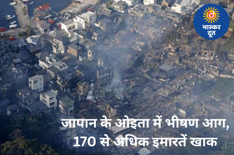 जापान के ओइता प्रान्त में भयंकर आग, 170 से अधिक इमारतें नष्ट—एक व्यक्ति लापता