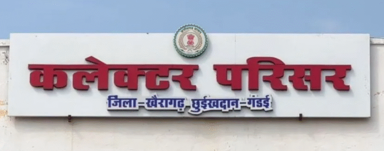 खैरागढ़ में प्रशासन का सख्त फैसला – कलेक्ट्रेट के 100 मीटर दायरे में धरना, प्रदर्शन और लाउडस्पीकर पर प्रतिबंध