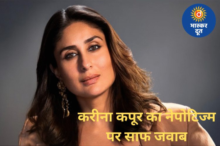 करीना कपूर का नेपोटिज्म पर दो टूक बयान: “डेब्यू मिल सकता है, लेकिन करियर टैलेंट से ही चलता है”